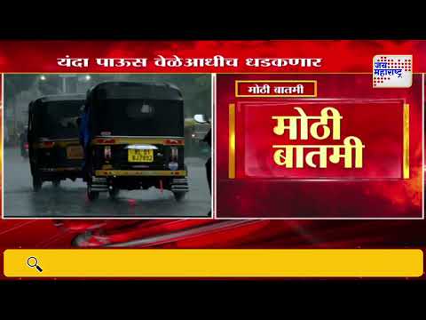 Maharashtra Monsoon Rain Update | यंदा पाऊस वेळेआधीच धडकणार | Marathi News