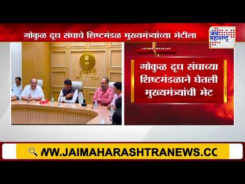 Gokul Dudh Sangh Met CM | गोकुळ दूध संघाच्या शिष्टमंडळाने घेतली मुख्यमंत्र्यांची भेट | Marathi News