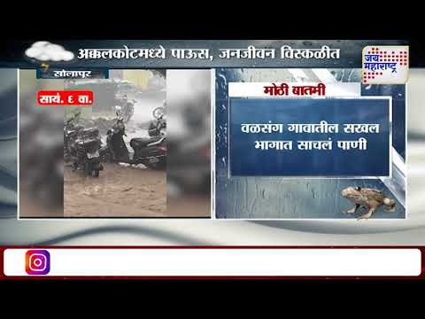 Solapur Rain | सोलापूरच्या अक्कलकोटमध्ये मुसळधार पाऊस | Marathi News