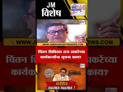 JM Vishesh - चिंतन शिबिरात राज ठाकरेंच्या कार्यकर्त्यांना सूचना काय?