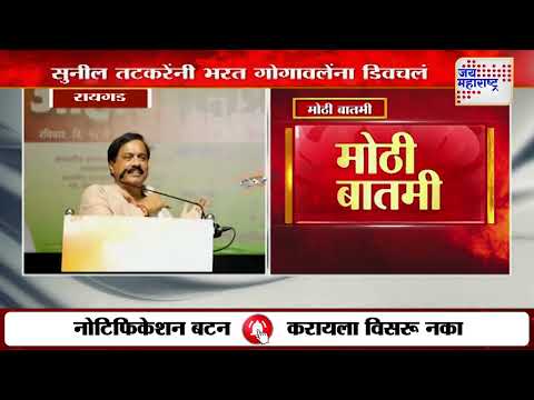 Sunil tatkare VS Bharat Gogawale | सुनील तटकरेंनी भरत गोगावलेंना डिवचलं | Marathi News