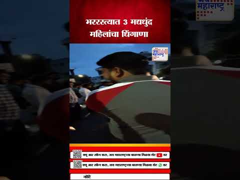 Sambhaji nagar |  भररस्त्यात 3 मद्यधुंद महिलांचा धिंगाणा | Marathi News
