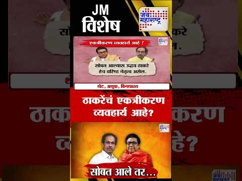 Vishesh | Raj-Uddhav Together  | ठाकरेंचं एकत्रीकरण व्यवहार्य आहे?