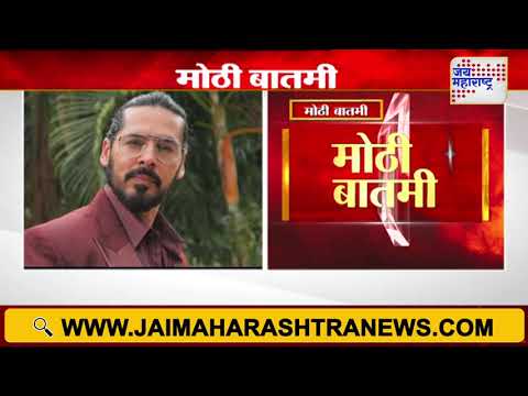 Dino Morea ED Enquiry | डिनो मोरियाची ईडीकडून चौकशी सुरू | Marathi News