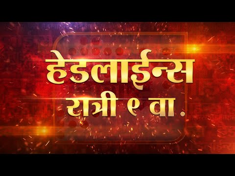 Headlines | हेडलाईन्स रात्री 9 वा.