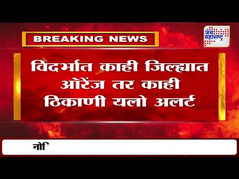 Vidarbha Weather Updates | विदर्भात काही जिल्ह्यात ऑरेंज तर काही ठिकाणी यलो अलर्ट | Marathi News