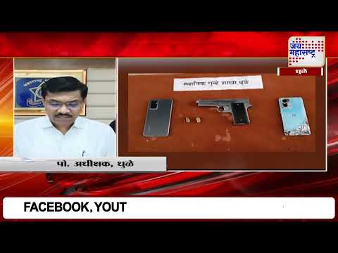 Dhule Crime | गावठी कट्टा बाळगणाऱ्यांना अटक | Marathi News