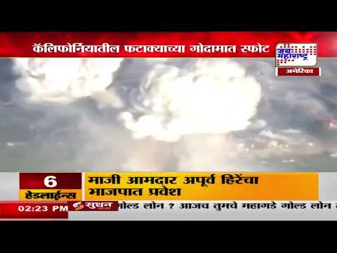 California Fire | कॅलिफोर्नियातील फटाक्याच्या गोदामात स्फोट | Marathi News