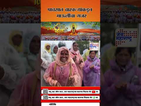Ashadhi Wari 2025 | भरपावसात वारकऱ्यांकडून माऊलींचा गजर