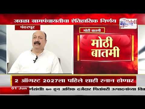 Pandharpur | जवळा ग्रामपंचायतीचा ऐतिहासिक निर्णय | Marathi News