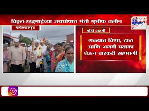 Hasan Mushrif | विठ्ठल-रखुमाईच्या जयघोषात मंत्री हसन मुश्रीफ तल्लीन  | Marathi News