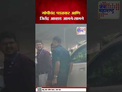 Gopichand Padalkar And Jitendra Awhad |  गोपीचंद पडळकर आणि जितेंद्र आव्हाड आमने-सामने