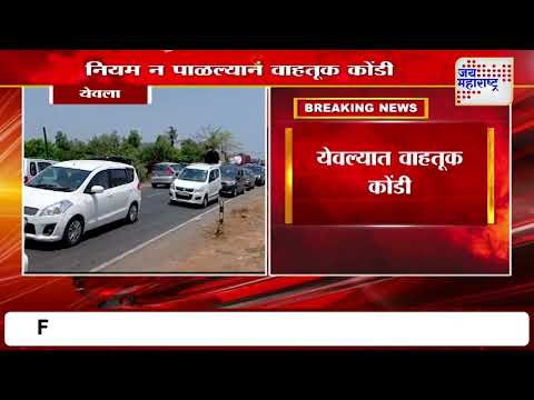 Yeola Traffic Jam | येवल्यात वाहतूक कोंडी | Marathi News