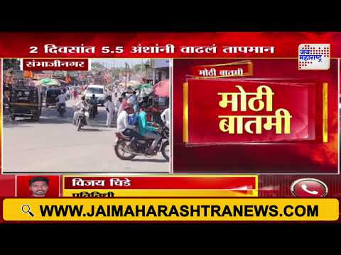 Ch. Sambhajinagar Heatwave | संभाजीनगरमधील तापमान वाढल | Marathi News
