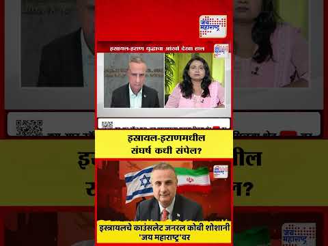 Iran vs Israel War | Kobbi Shoshani | इस्रायल-इराणमधील संघर्ष  कधी संपेल ?