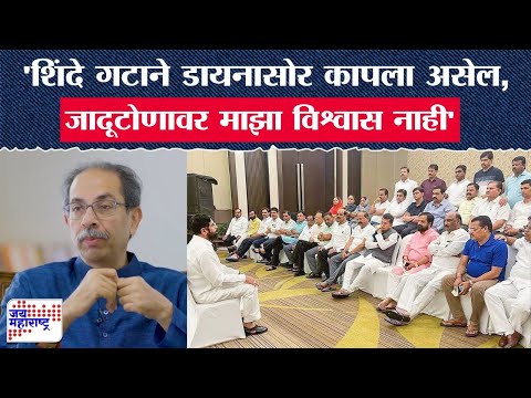 Uddhav Thackeray | शिंदे गटाने डायनासोर कापला असेल, जादूटोणावर माझा विश्वास नाही : उद्धव ठाकरे