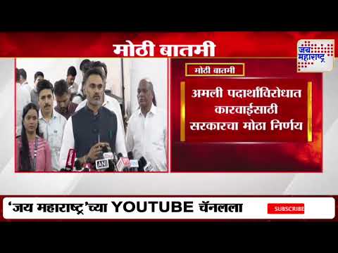 Yogesh Kadam | अमली पदार्थांविरोधात कारवाईसाठी सरकारचा मोठा निर्णय | Marathi News