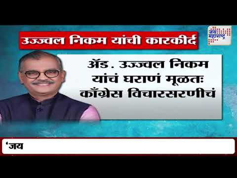 Ujjwal Nikam Rajyasabha | माजी सरकारी वकील उज्ज्वल निकम राज्यसभेवर   | Marathi News
