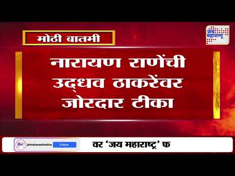 Narayan Rane VS Uddhav Thackeray | 