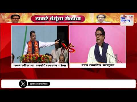 Raj Thackeray VS CM Fadnavis | राज यांनी घेतला फडणवीसांचा समाचार | Marathi News
