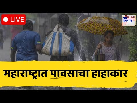 LIVE: Jai Maharashtra News | Mumbai- Pune Rain Update | पावसामुळे मुंबईकर बेहाल | Marathwada Rain