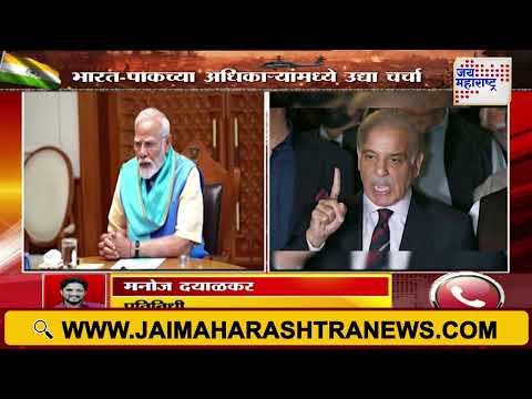 INDvsPAK | Operation Sindoor | भारत आणि पाकचे डीजीएमओ उद्या चर्चा करणार | Marathi News