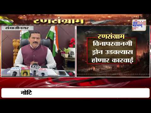 Ch. Sambhajinagar | Drone Flying Ban | लग्नसमारंभात ड्रोन उडवण्यास बंदी | Marathi News
