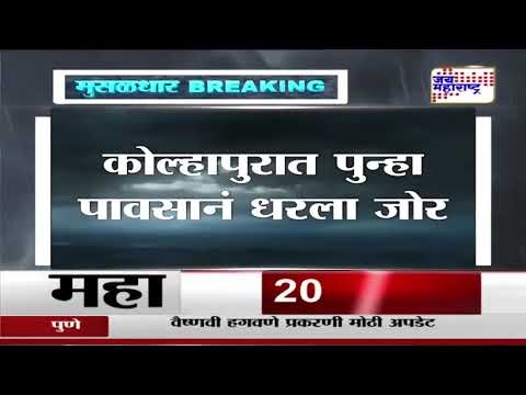 Kolhapur Heavy Rain | कोल्हापुरात पुन्हा पावसानं धरला जोर | Marathi News