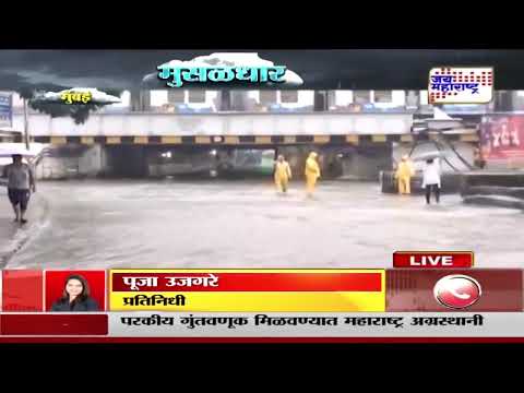 Mumbai Rain Update | मुंबईसह उपनगरात मुसळधार पाऊस, अंधेरी सबवे वाहतुकीसाठी बंद | Marathi News