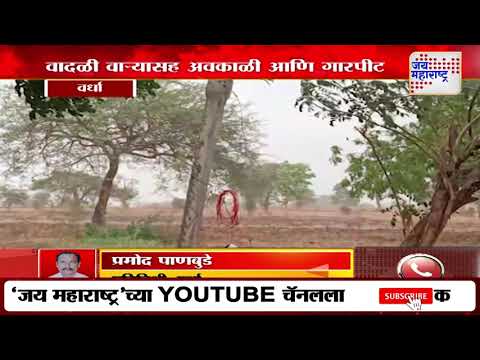 Wardha | वर्ध्यात वादळी वाऱ्यासह अवकाळी आणि गारपीट | Marathi News