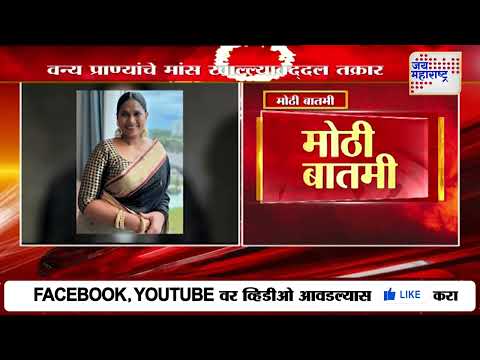 Chhaya Kadam | वन्य प्राण्यांचे मांस खाल्ल्याबद्दल अभिनेत्रीविरुद्ध तक्रार | Marathi News