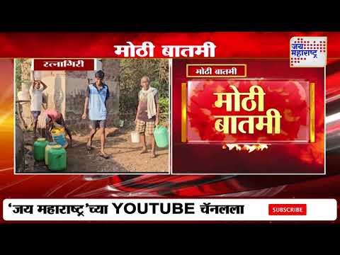 Ratnagiri Water Shortage | राज्यातील 2 हजार 997 प्रकल्पात 33 टक्के पाणीसाठा | Marathi News