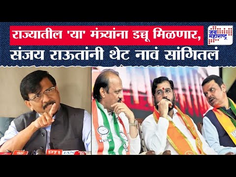 Sanjay Raut On Mahayuti | राज्यातील 