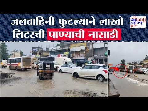 Ch. Sambhajinagar | जलवाहिनी फुटल्याने लाखो लिटरची पाण्याची नासाडी | Marathi News