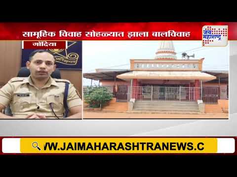 Gondia | सामूहिक विवाह सोहळ्यात झाला बालविवाह | Marathi News