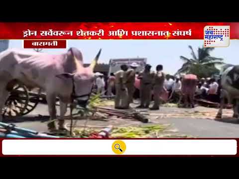 Baramati | ड्रोन सर्वेवरून शेतकरी आणि प्रशासनात संघर्ष | Marathi News