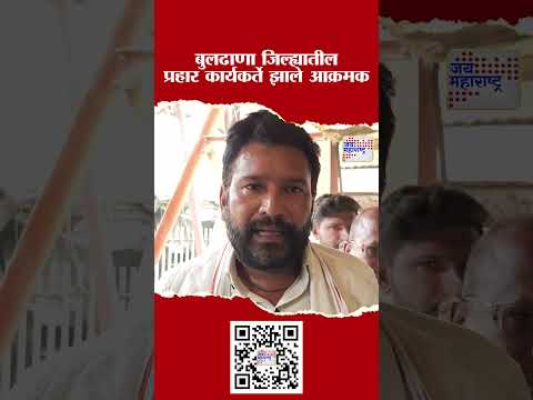 Buldhana | बुलढाणा जिल्ह्यातील प्रहार कार्यकर्ते झाले आक्रमक | Marathi News