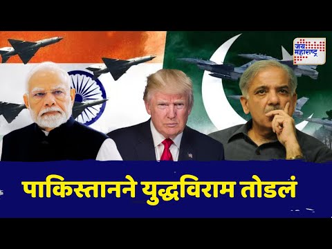 INDvsPAK Ceasefire Updates: Operation Sindoor | PM Modi | पाकिस्तानने युद्धविराम तोडलं |Marathi News