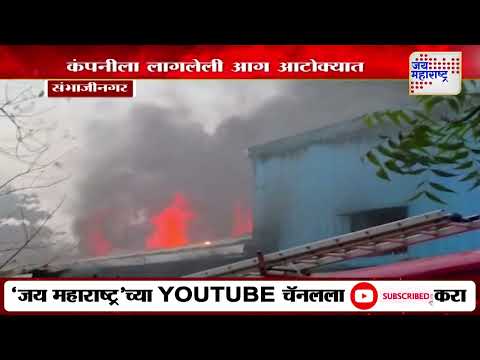 Ch. Sambhajinagar | चिकलठाणा एमआयडीसीतील कंपनीला लागलेली आग आटोक्यात | Marathi News