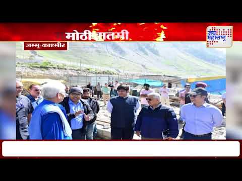 Jammu-Kashmir Amarnath Yatra | जम्मू-काश्मीर प्रशासनाकडून अमरनाथ यात्रा ट्रॅकची पाहणी | Marathi News