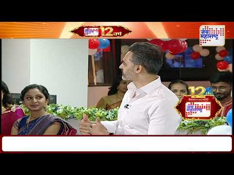 Jai Maharashtra News Cahnnel 12th Anniversary | 