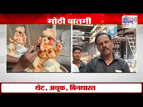 Ganesh Utsav 2025 | पीओपीवरील बंदी उठवल्यानंतर मूर्तिकारांसमोर नवं आव्हान | Marathi News