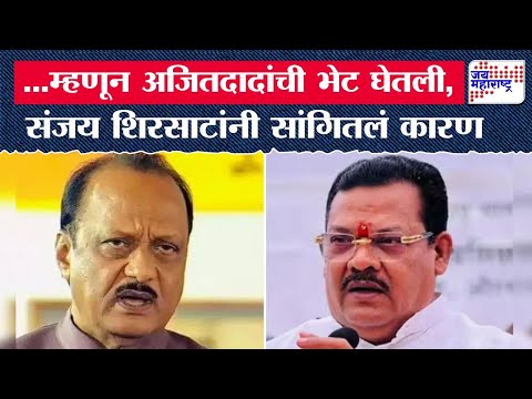 Sanjay Shirsat | मंत्री संजय शिरसाट यांनी का घेतली अजित पवार यांची भेट? कारण काय? | Marathi News