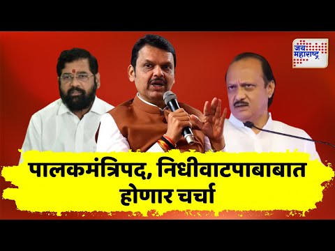 Mahayuti Meeting | आगामी निवडणुकीसाठी महायुतीचं मंथन | Marathi News
