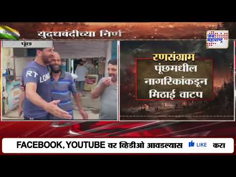 INDvsPAK Ceasefire Updates | Operation Sindoor | युद्धबंदीच्या निर्णयाचे स्वागत | Marathi News