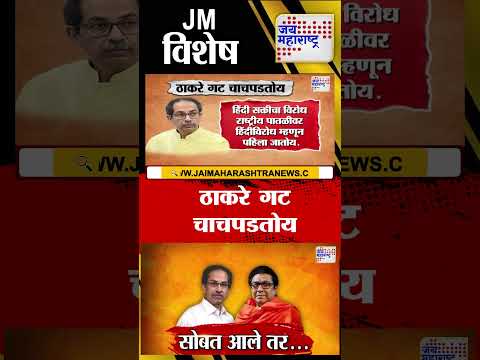 Vishesh | Raj-Uddhav Together  | ठाकरे गट चाचपडतोय