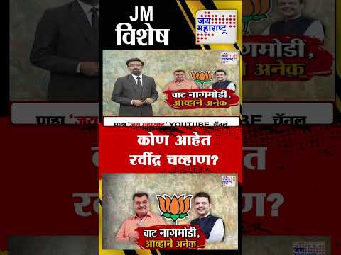 Vishesh | कोण आहेत रवींद्र चव्हाण?