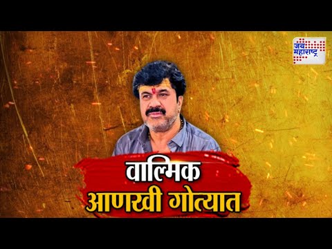 Vishesh | वाल्मिक आणखी गोत्यात | Walmik Karad In Trouble