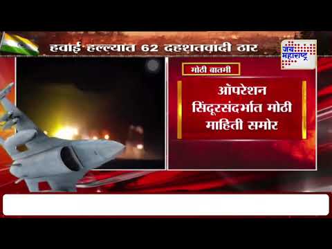 India Attack On Pakistan | Operation Sindoor: भारताच्या हवाई हल्ल्यात 62 दहशतवादी ठार | Marathi News