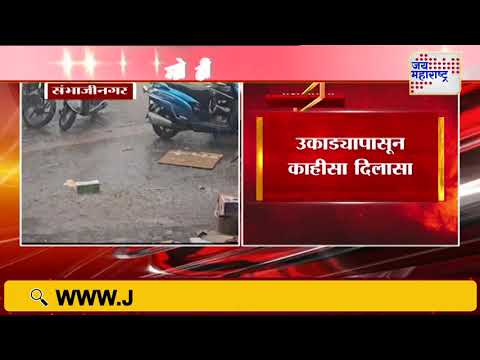 Ch. Sambhajinagar Unseasonal Rain | संभाजीनगरमध्ये वादळी वाऱ्यासह पावसाला सुरुवात | Marathi News